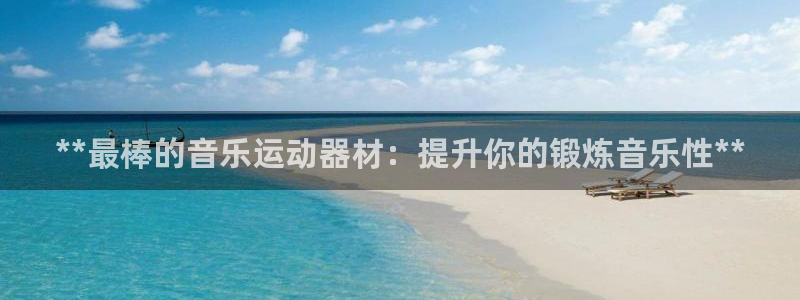意昂体育3平台注册要钱吗是真的吗：**最棒的音乐运动