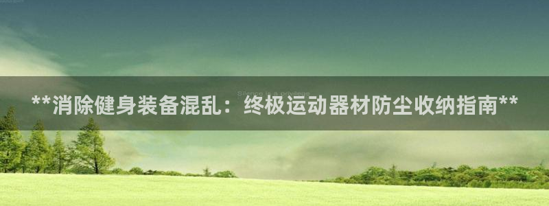 意昂体育3联系电话：**消除健身装备混乱：终极运动器