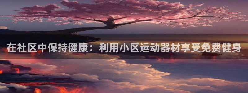 意昂3集团E.ON：在社区中保持健康：利用小区运动器