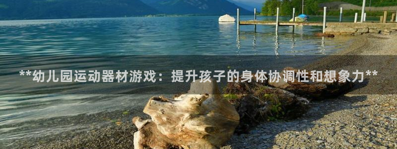 意昂体育3平台注册要钱吗是真的吗：**幼儿园运动器材