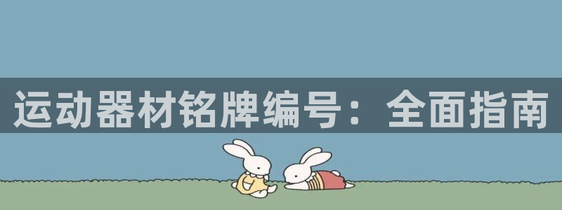 意昂体育3招商电话地址查询：运动器材铭牌编号：全面指