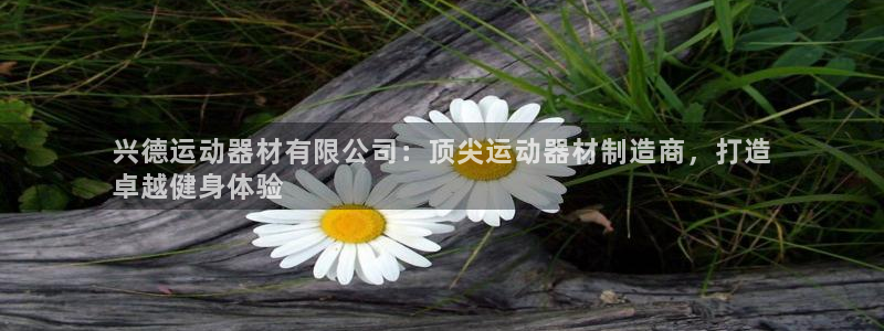 意昂体育3招商电话号码查询是多少：兴德运动器材有限公