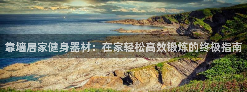 意昂体育3平台是正规平台吗：靠墙居家健身器材：在家轻