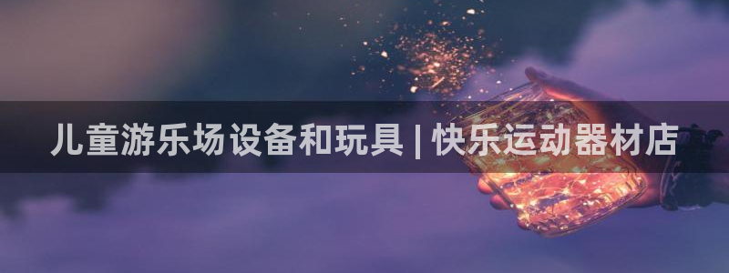 意昂3集团logo：儿童游乐场设备和玩具 | 快乐运