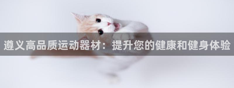 意昂3科技：遵义高品质运动器材：提升您的健康和健身体