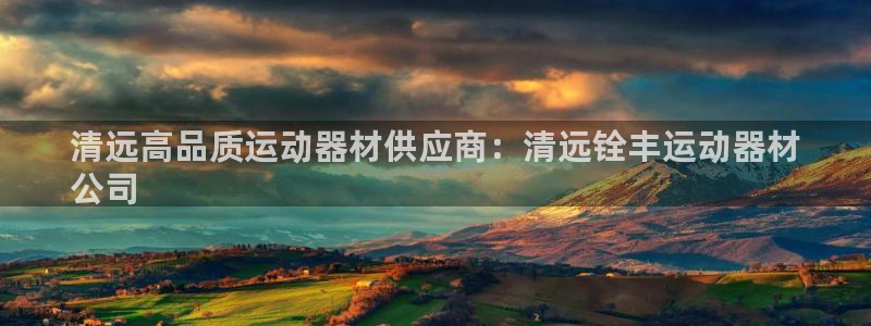 意昂3科技：清远高品质运动器材供应商：清远铨丰运动器