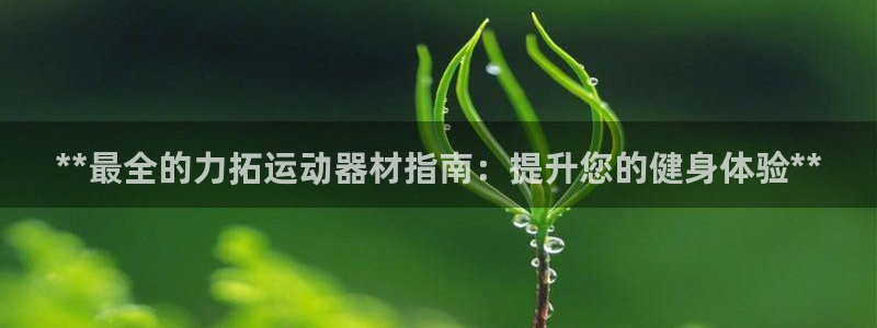 意昂体育3平台注册要钱吗是真的吗：**最全的力拓运动