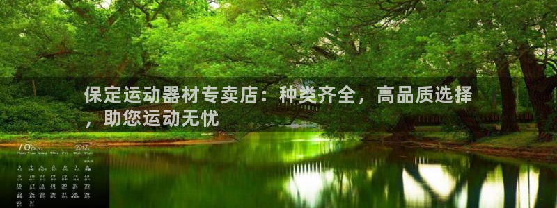 意昂体育3招商电话地址查询：保定运动器材专卖店：种类