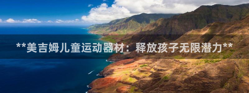 意昂3集团官网网址：**美吉姆儿童运动器材：释放孩子