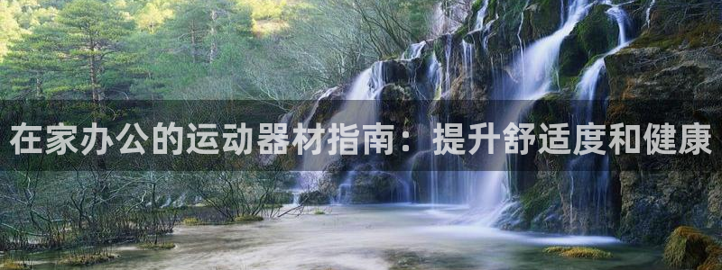 意昂体育3平台是正规平台吗知乎：在家办公的运动器材指