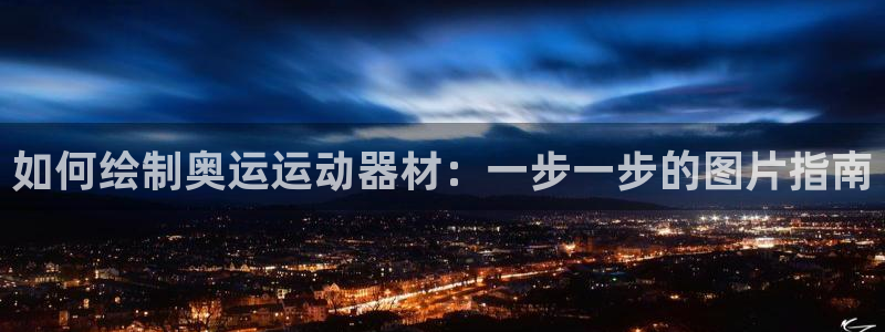 意昂3科技：如何绘制奥运运动器材：一步一步的图片指南