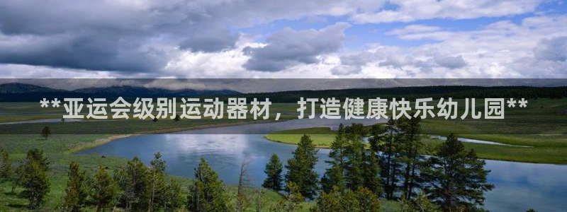 意昂3娱乐是那个系列的台子：**亚运会级别运动器材，