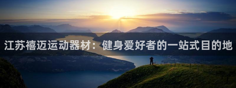 意昂3科技：江苏禧迈运动器材：健身爱好者的一站式目的