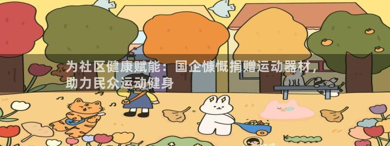 意昂体育3平台是正规平台吗安全吗：为社区健康赋能：国