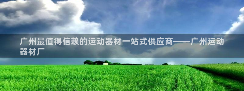 意昂体育3招商电话地址：广州最值得信赖的运动器材一站