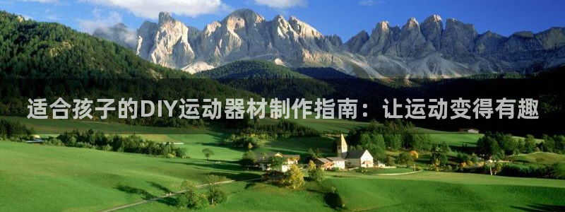 意昂体育3招商电话号码查询：适合孩子的DIY运动器材