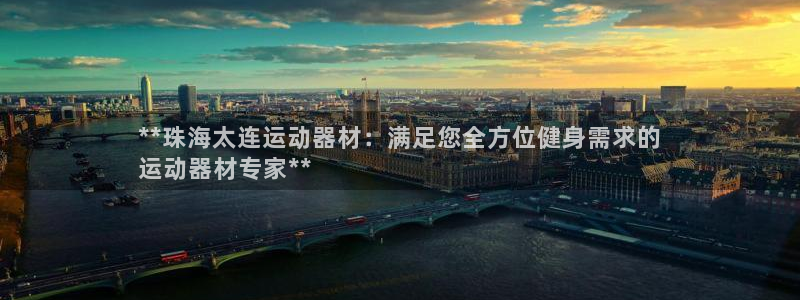 意昂3代理：**珠海太连运动器材：满足您全方位健身需