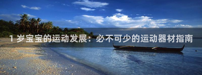 意昂体育3平台注册要钱吗是真的吗：1 岁宝宝的运动发