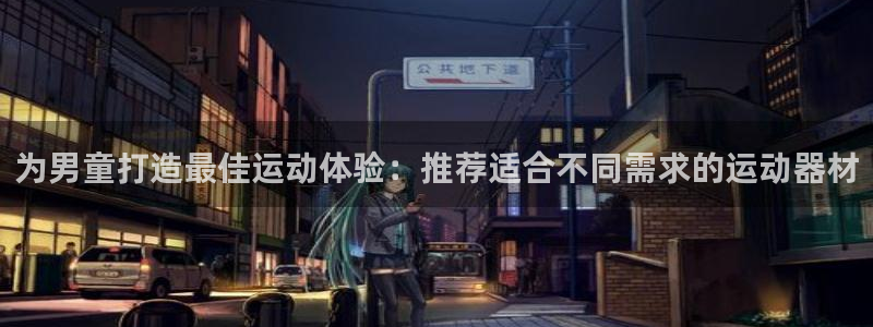 意昂3新能源：为男童打造最佳运动体验：推荐适合不同需