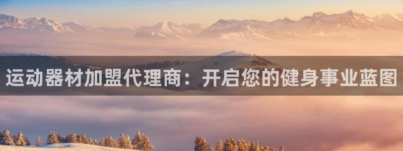 意昂体育3平台假的吗是真的吗吗：运动器材加盟代理商：