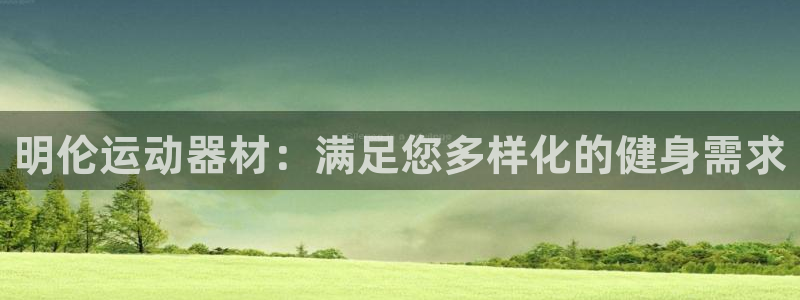 意昂体育3是干嘛的公司：明伦运动器材：满足您多样化的