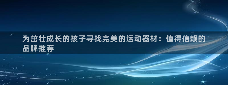 意昂3集团logo：为茁壮成长的孩子寻找完美的运动器