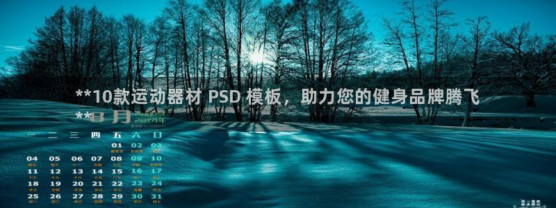 意昂体育3开户：**10款运动器材 PSD 模板，助