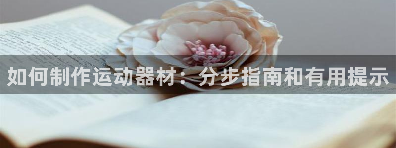 意昂3官网：如何制作运动器材：分步指南和有用提示
