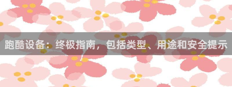 意昂体育3招商电话是多少：跑酷设备：终极指南，包括类