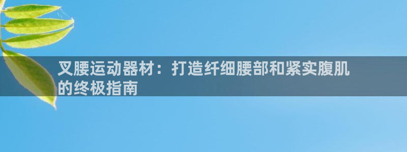 意昂3集团简介