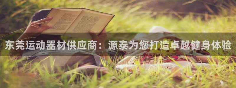 意昂平台体育：东莞运动器材供应商：源泰为您打造卓越健