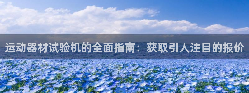 意昂3新能源：运动器材试验机的全面指南：获取引人注目
