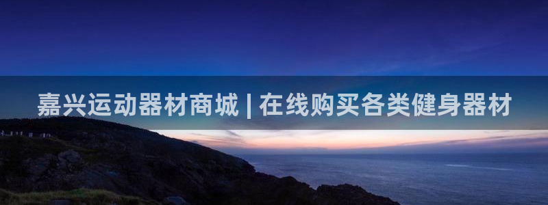 意昂体育3平台假的吗是真的吗：嘉兴运动器材商城 | 