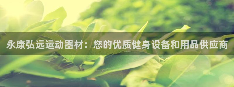 意昂体育3招商电话号码查询：永康弘远运动器材：您的优