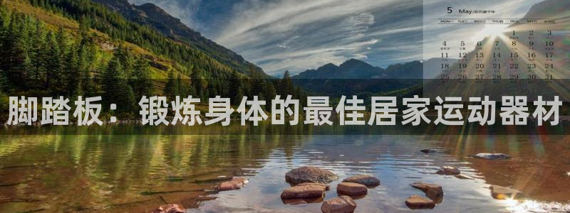 意昂3开户：脚踏板：锻炼身体的最佳居家运动器材
