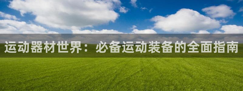 意昂体育3平台是正规平台吗：运动器材世界：必备运动装