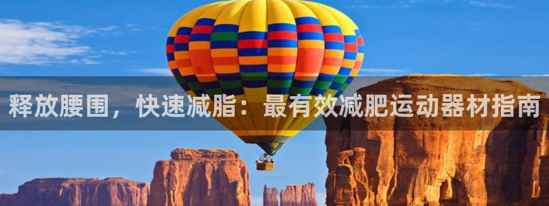 意昂体育3平台注册流程图：释放腰围，快速减脂：最有效