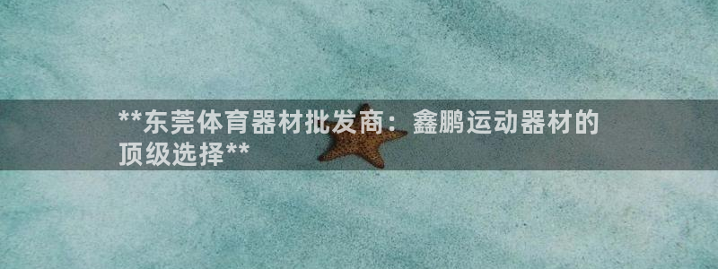 意昂体育3平台注册要钱吗是真的吗：**东莞体育器材批