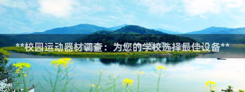 意昂3集团简介：**校园运动器材调查：为您的学校选择