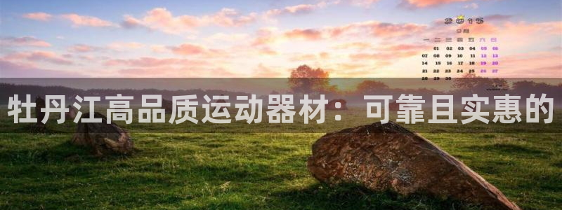 意昂体育3是干嘛的公司：牡丹江高品质运动器材：可靠且