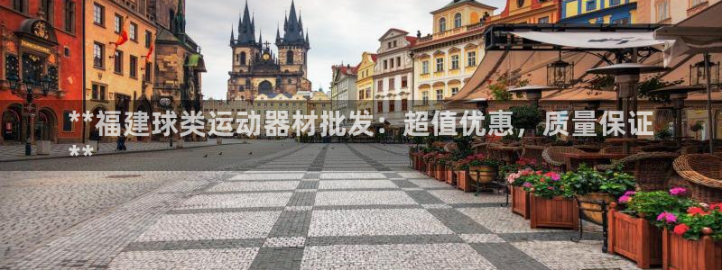 意昂体育3平台是正规平台吗安全吗：**福建球类运动器