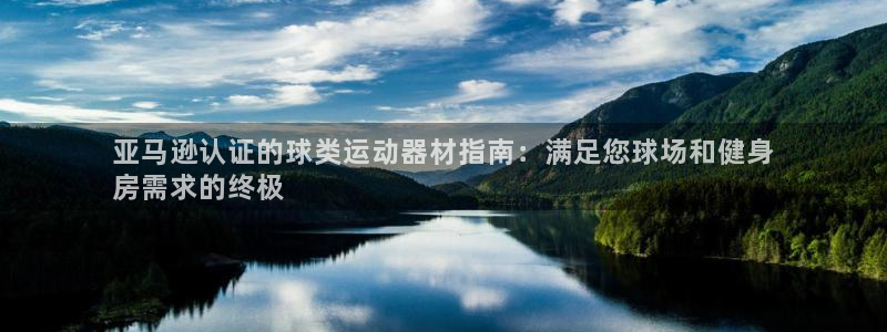意昂体育3招商电话号码查询：亚马逊认证的球类运动器材