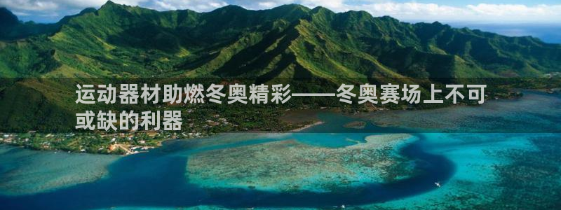 意昂体育3招商电话号码是多少：运动器材助燃冬奥精彩—