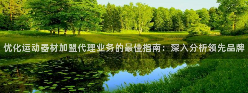 意昂3娱乐下载：优化运动器材加盟代理业务的最佳指南：