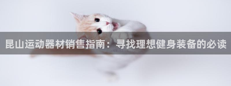 意昂3神州：昆山运动器材销售指南：寻找理想健身装备的