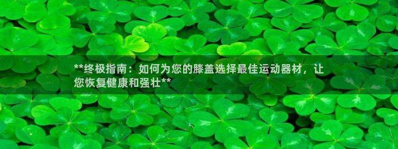 意昂体育3招商电话号码是多少号：**终极指南：如何为