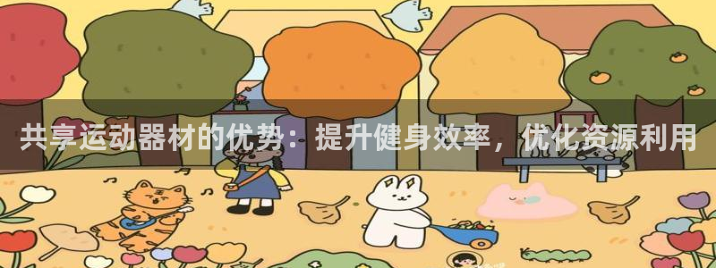 意昂体育3注册：共享运动器材的优势：提升健身效率，优