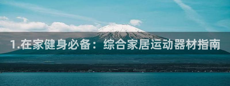 意昂3娱乐是那个系列的台子：1.在家健身必备：综合家