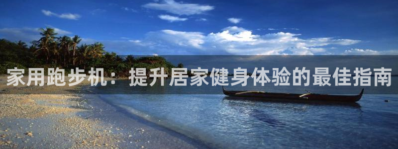 意昂体育3平台假的吗是真的吗吗：家用跑步机：提升居家
