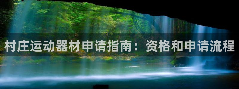 意昂体育3娱乐：村庄运动器材申请指南：资格和申请流程